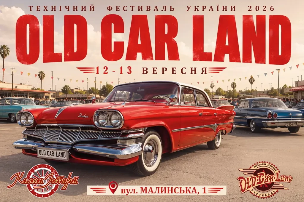Американська класика та унікальні "Волинянки": фестиваль Old Car Land у музеї "Колеса Історії" пройде 12-13 вересня