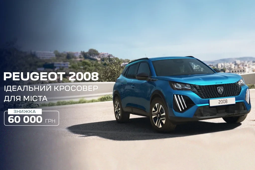 Новий Peugeot 2008 Allure пропонуть за привабливою ціною