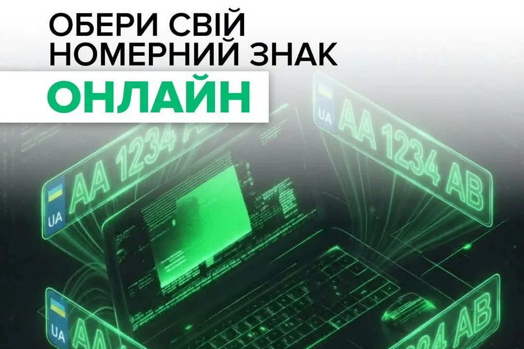 Желанный номер за одну минуту: в МВД предложили уникальную онлайн-услугу для водителей